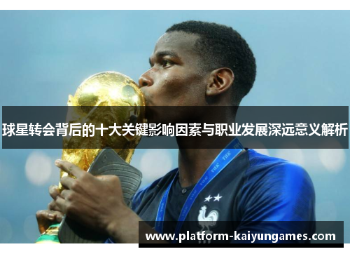 球星转会背后的十大关键影响因素与职业发展深远意义解析