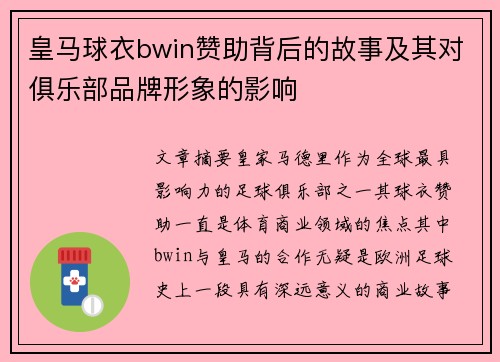 皇马球衣bwin赞助背后的故事及其对俱乐部品牌形象的影响