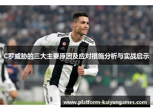 C罗威胁的三大主要原因及应对措施分析与实战启示