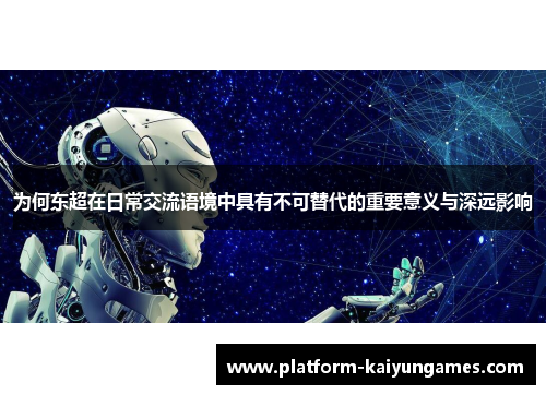 为何东超在日常交流语境中具有不可替代的重要意义与深远影响