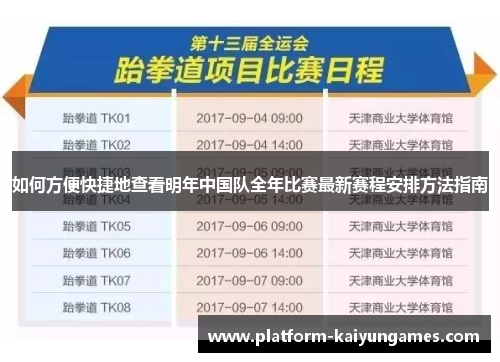 如何方便快捷地查看明年中国队全年比赛最新赛程安排方法指南