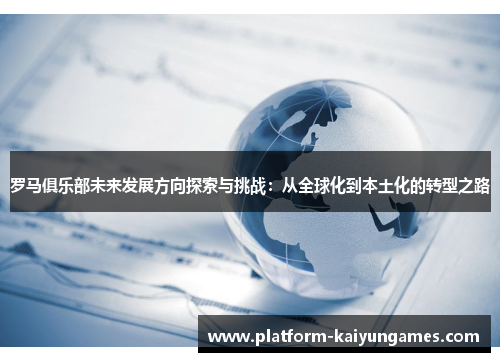 罗马俱乐部未来发展方向探索与挑战：从全球化到本土化的转型之路