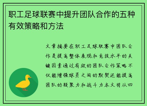 职工足球联赛中提升团队合作的五种有效策略和方法