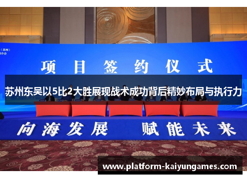 苏州东吴以5比2大胜展现战术成功背后精妙布局与执行力