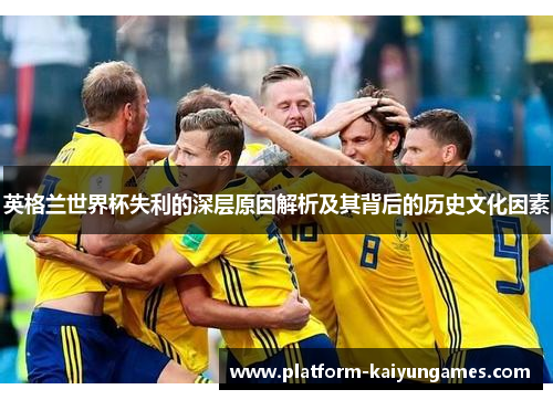 英格兰世界杯失利的深层原因解析及其背后的历史文化因素