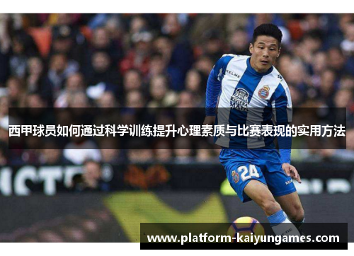 西甲球员如何通过科学训练提升心理素质与比赛表现的实用方法 西甲球员如何通过科学训练提升心理素质与比赛表现的实用方法