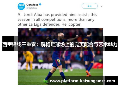 西甲锋线三重奏:解构足球场上的完美配合与艺术魅力 西甲锋线三重奏:解构足球场上的完美配合与艺术魅力