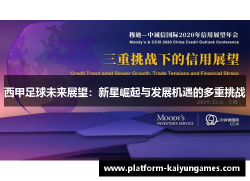 西甲足球未来展望:新星崛起与发展机遇的多重挑战 西甲足球未来展望:新星崛起与发展机遇的多重挑战