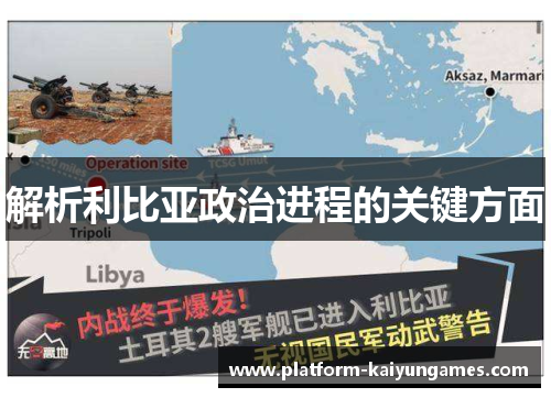 解析利比亚政治进程的关键方面 解析利比亚政治进程的关键方面