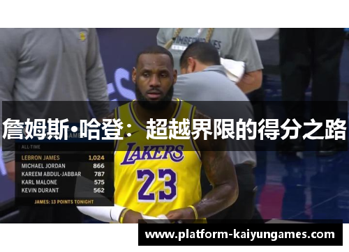 詹姆斯·哈登:超越界限的得分之路 詹姆斯·哈登:超越界限的得分之路