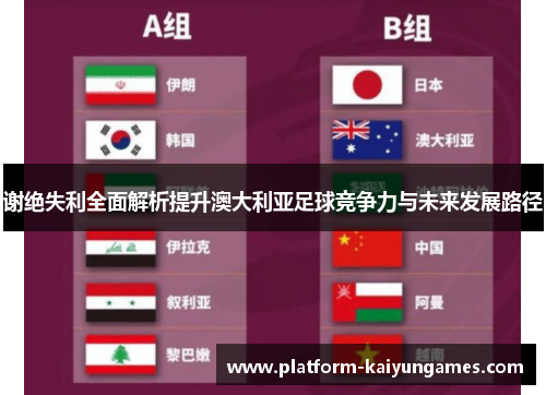 谢绝失利全面解析提升澳大利亚足球竞争力与未来发展路径 谢绝失利全面解析提升澳大利亚足球竞争力与未来发展路径