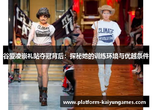 谷爱凌崇礼站夺冠背后:探秘她的训练环境与优越条件