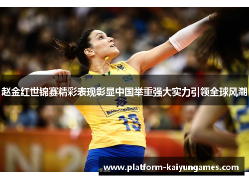 赵金红世锦赛精彩表现彰显中国举重强大实力引领全球风潮