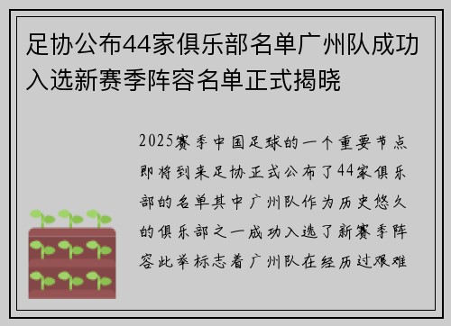 足协公布44家俱乐部名单广州队成功入选新赛季阵容名单正式揭晓 足协公布44家俱乐部名单广州队成功入选新赛季阵容名单正式揭晓