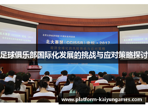 足球俱乐部国际化发展的挑战与应对策略探讨 足球俱乐部国际化发展的挑战与应对策略探讨