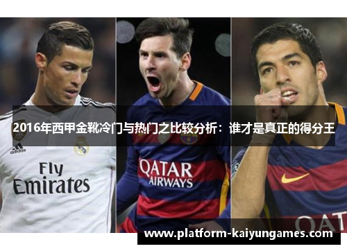 2016年西甲金靴冷门与热门之比较分析：谁才是真正的得分王
