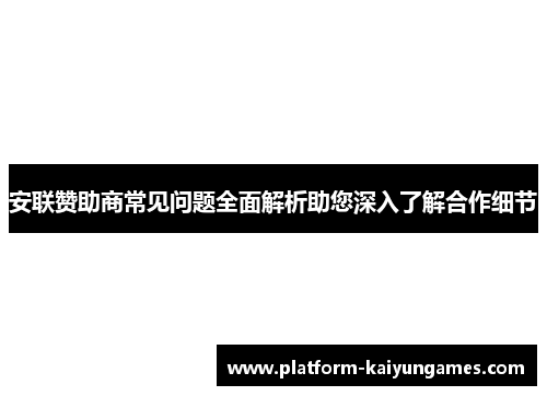 安联赞助商常见问题全面解析助您深入了解合作细节