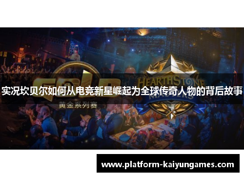 实况坎贝尔如何从电竞新星崛起为全球传奇人物的背后故事 实况坎贝尔如何从电竞新星崛起为全球传奇人物的背后故事