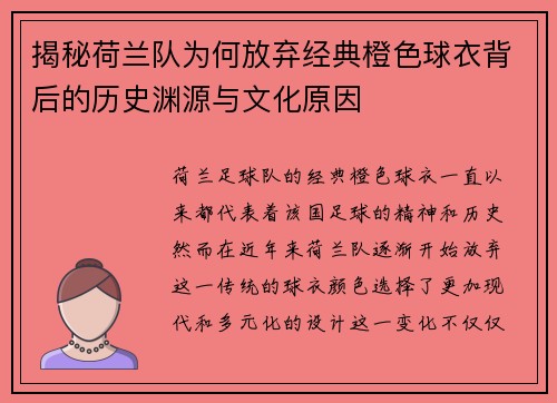 揭秘荷兰队为何放弃经典橙色球衣背后的历史渊源与文化原因