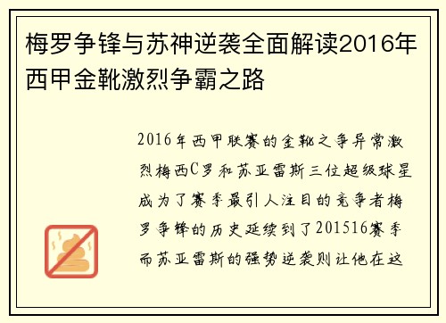 梅罗争锋与苏神逆袭全面解读2016年西甲金靴激烈争霸之路