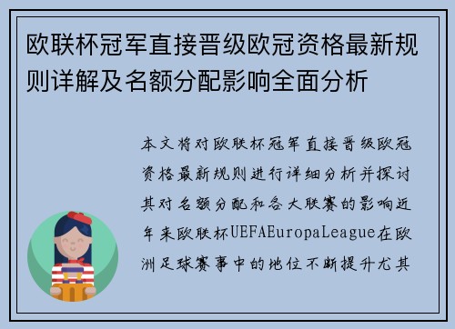 欧联杯冠军直接晋级欧冠资格最新规则详解及名额分配影响全面分析