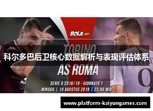 科尔多巴后卫核心数据解析与表现评估体系