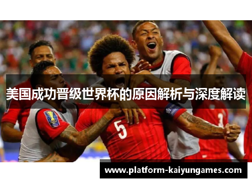 美国成功晋级世界杯的原因解析与深度解读