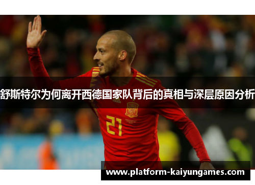 舒斯特尔为何离开西德国家队背后的真相与深层原因分析