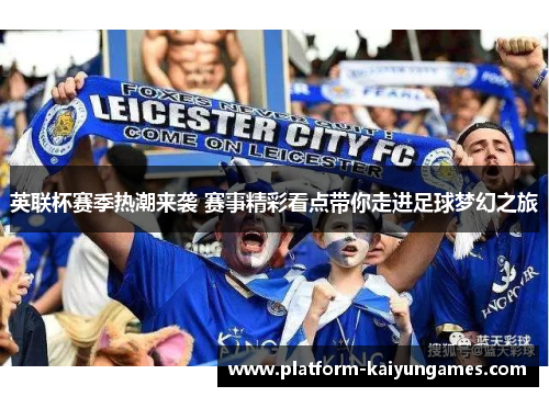 英联杯赛季热潮来袭 赛事精彩看点带你走进足球梦幻之旅 英联杯赛季热潮来袭 赛事精彩看点带你走进足球梦幻之旅