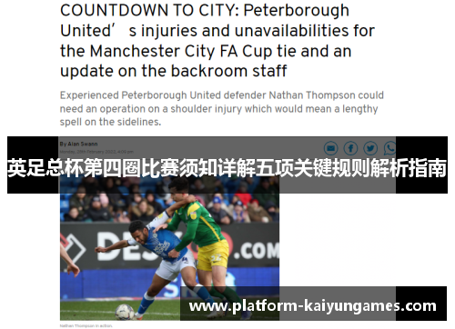 英足总杯第四圈比赛须知详解五项关键规则解析指南 英足总杯第四圈比赛须知详解五项关键规则解析指南