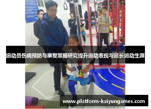 运动员伤病预防与康复策略研究提升运动表现与延长运动生涯 运动员伤病预防与康复策略研究提升运动表现与延长运动生涯