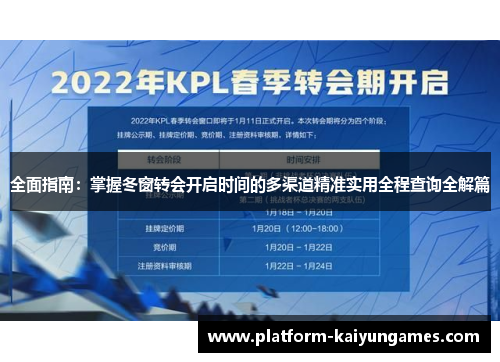 全面指南:掌握冬窗转会开启时间的多渠道精准实用全程查询全解篇 全面指南:掌握冬窗转会开启时间的多渠道精准实用全程查询全解篇
