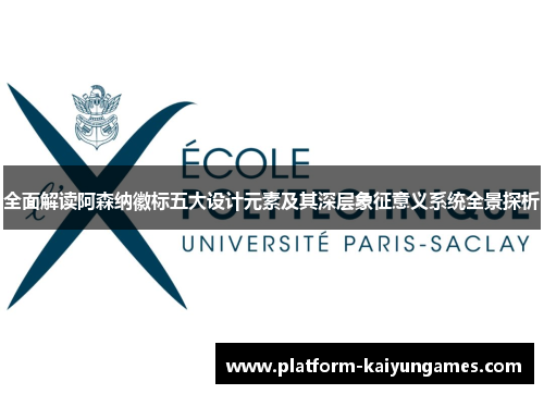 全面解读阿森纳徽标五大设计元素及其深层象征意义系统全景探析 全面解读阿森纳徽标五大设计元素及其深层象征意义系统全景探析