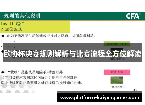 欧协杯决赛规则解析与比赛流程全方位解读 欧协杯决赛规则解析与比赛流程全方位解读