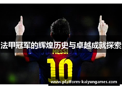 法甲冠军的辉煌历史与卓越成就探索 法甲冠军的辉煌历史与卓越成就探索