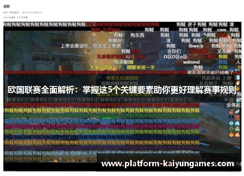 欧国联赛全面解析:掌握这5个关键要素助你更好理解赛事规则 欧国联赛全面解析:掌握这5个关键要素助你更好理解赛事规则