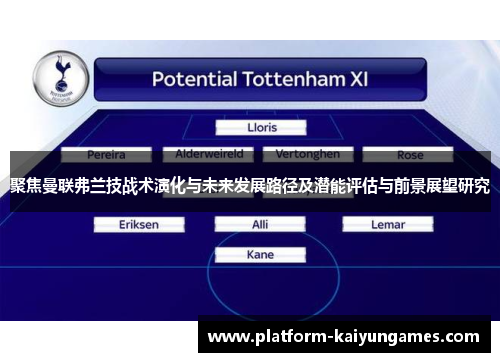 聚焦曼联弗兰技战术演化与未来发展路径及潜能评估与前景展望研究 聚焦曼联弗兰技战术演化与未来发展路径及潜能评估与前景展望研究
