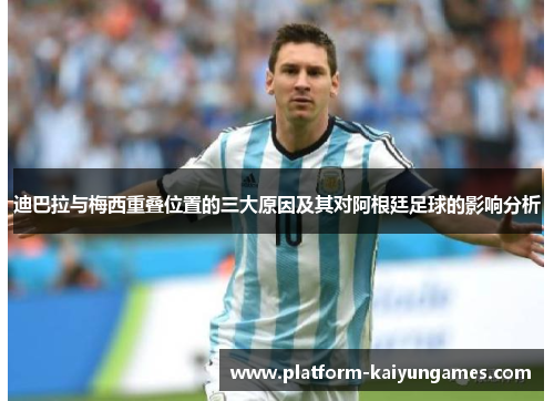 迪巴拉与梅西重叠位置的三大原因及其对阿根廷足球的影响分析 迪巴拉与梅西重叠位置的三大原因及其对阿根廷足球的影响分析