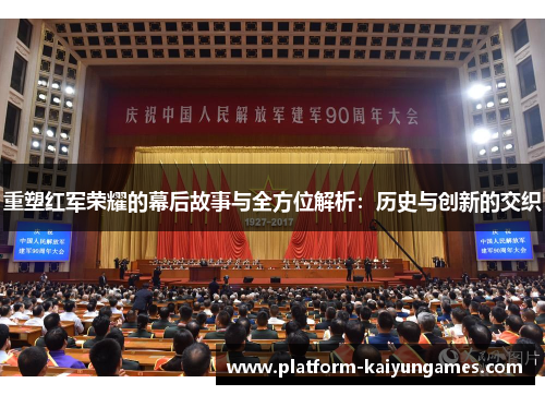 重塑红军荣耀的幕后故事与全方位解析：历史与创新的交织