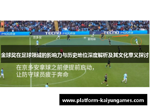 金球奖在足球领域的影响力与历史地位深度解析及其文化意义探讨 金球奖在足球领域的影响力与历史地位深度解析及其文化意义探讨
