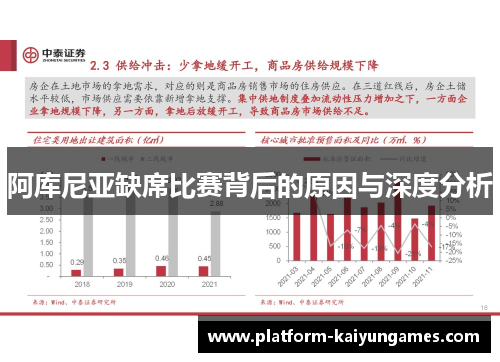 阿库尼亚缺席比赛背后的原因与深度分析