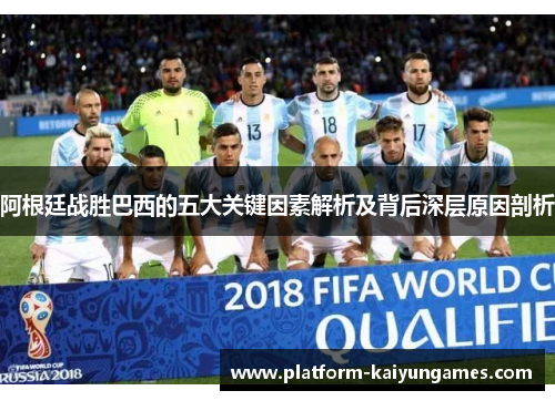 阿根廷战胜巴西的五大关键因素解析及背后深层原因剖析