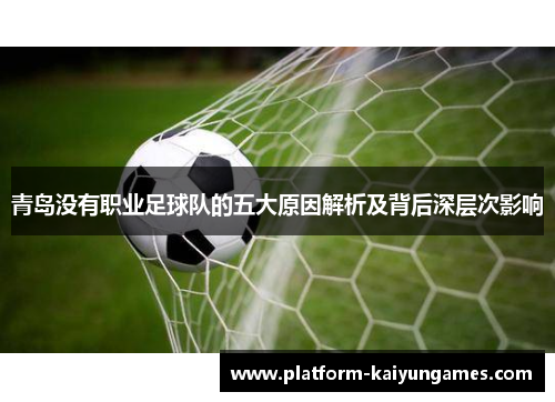 青岛没有职业足球队的五大原因解析及背后深层次影响