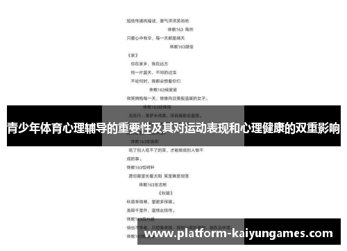 青少年体育心理辅导的重要性及其对运动表现和心理健康的双重影响