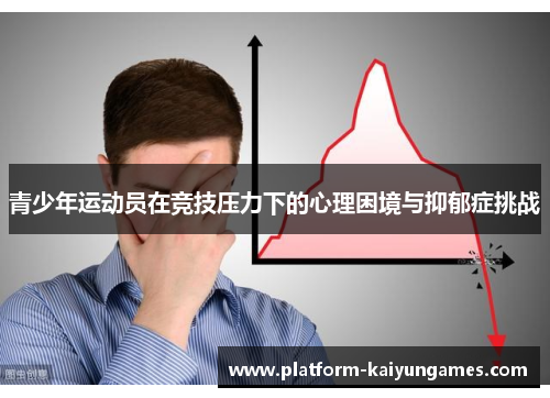 青少年运动员在竞技压力下的心理困境与抑郁症挑战