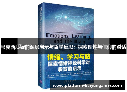 马克西质疑的深层启示与哲学反思:探索理性与信仰的对话 马克西质疑的深层启示与哲学反思:探索理性与信仰的对话