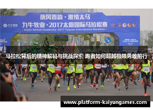 马拉松背后的精神解码与挑战探索 跑者如何超越极限勇敢前行