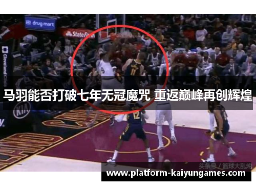 马羽能否打破七年无冠魔咒 重返巅峰再创辉煌