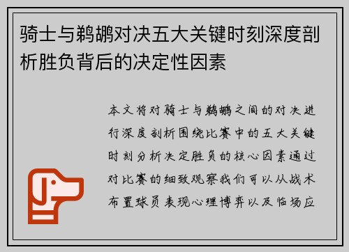 骑士与鹈鹕对决五大关键时刻深度剖析胜负背后的决定性因素