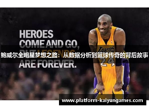 鲍威尔全明星梦想之路：从数据分析到篮球传奇的背后故事